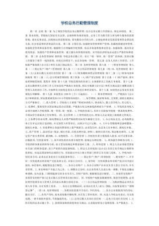 学校总务后勤管理制度