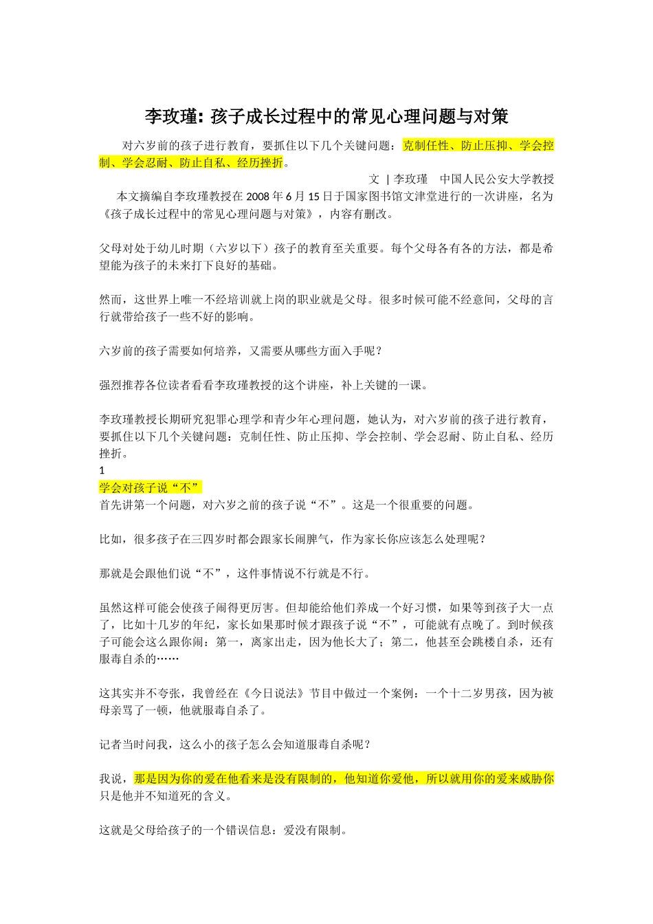 李玫瑾 孩子成长过程中的常见心理问题与对策-克制任性、防止压抑、学会控制、学会忍耐、防止自私、经历挫折_第1页