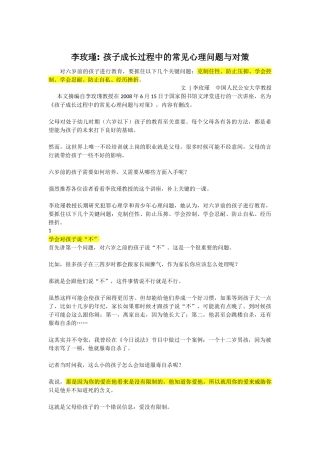 李玫瑾 孩子成长过程中的常见心理问题与对策-克制任性、防止压抑、学会控制、学会忍耐、防止自私、经历挫折