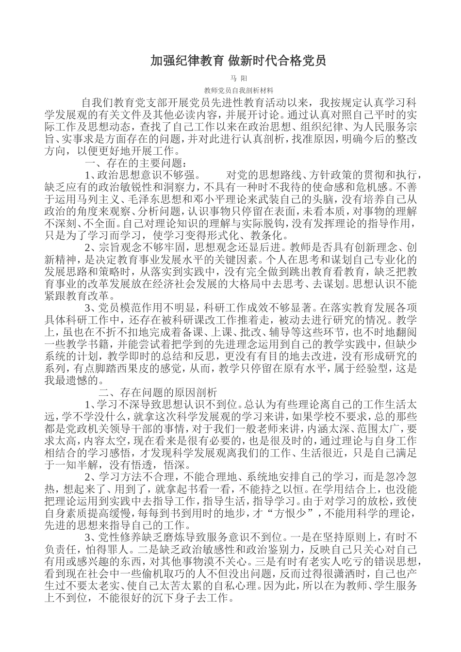 教师党员自我剖析材料_第1页