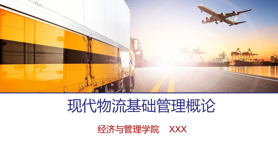 现代物流基础管理概论第一章(2课时)_第1页