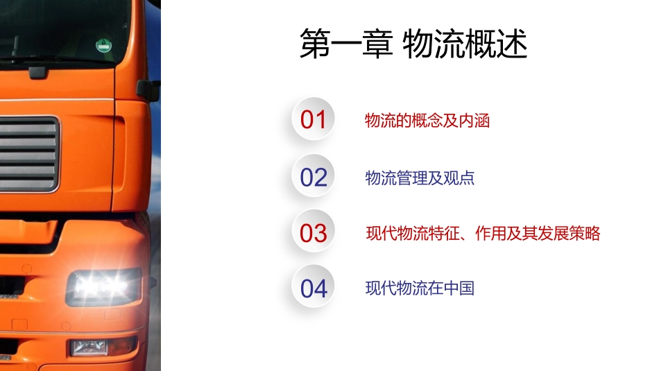 现代物流基础管理概论第一章(2课时)_第3页