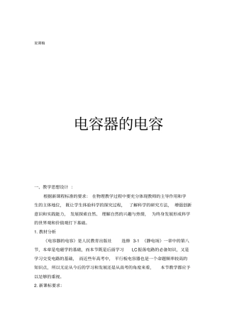 人教版高中物理选修3电容器的电容说课设计