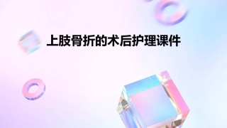 上肢骨折的术后护理课件