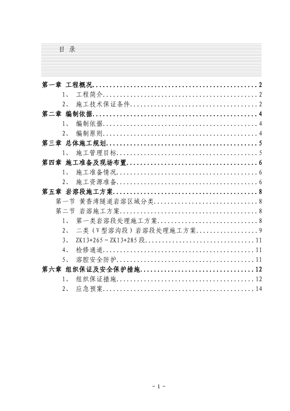 岩溶处理方案_第1页