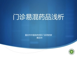 易混淆药品教学ppt170720