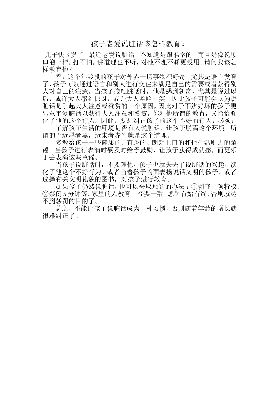 孩子老爱说脏话该怎样教育_第1页