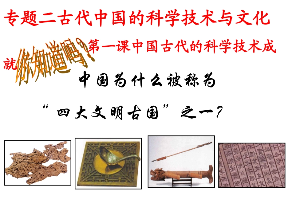 中国古代科学技术_第1页