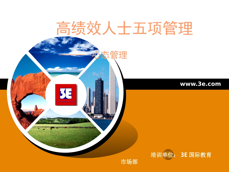 《心态管理》_第1页