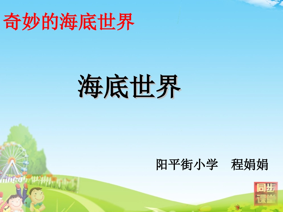 海底世界第一课时课件_第1页