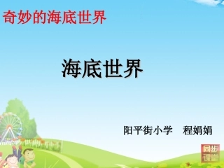 海底世界第一课时课件