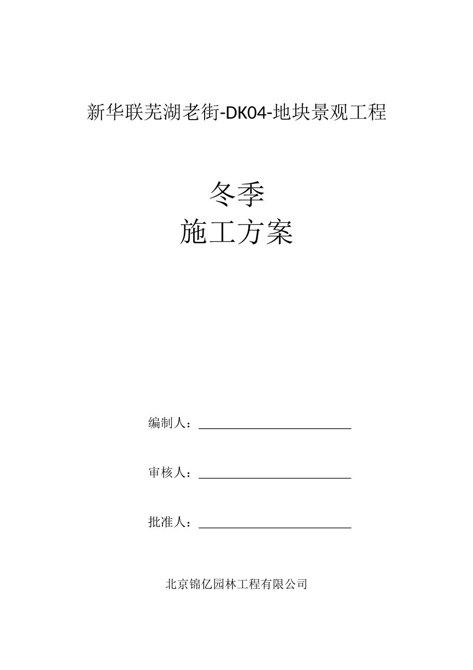 景观冬季施工方案_第1页