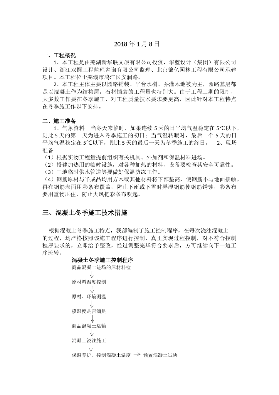景观冬季施工方案_第2页