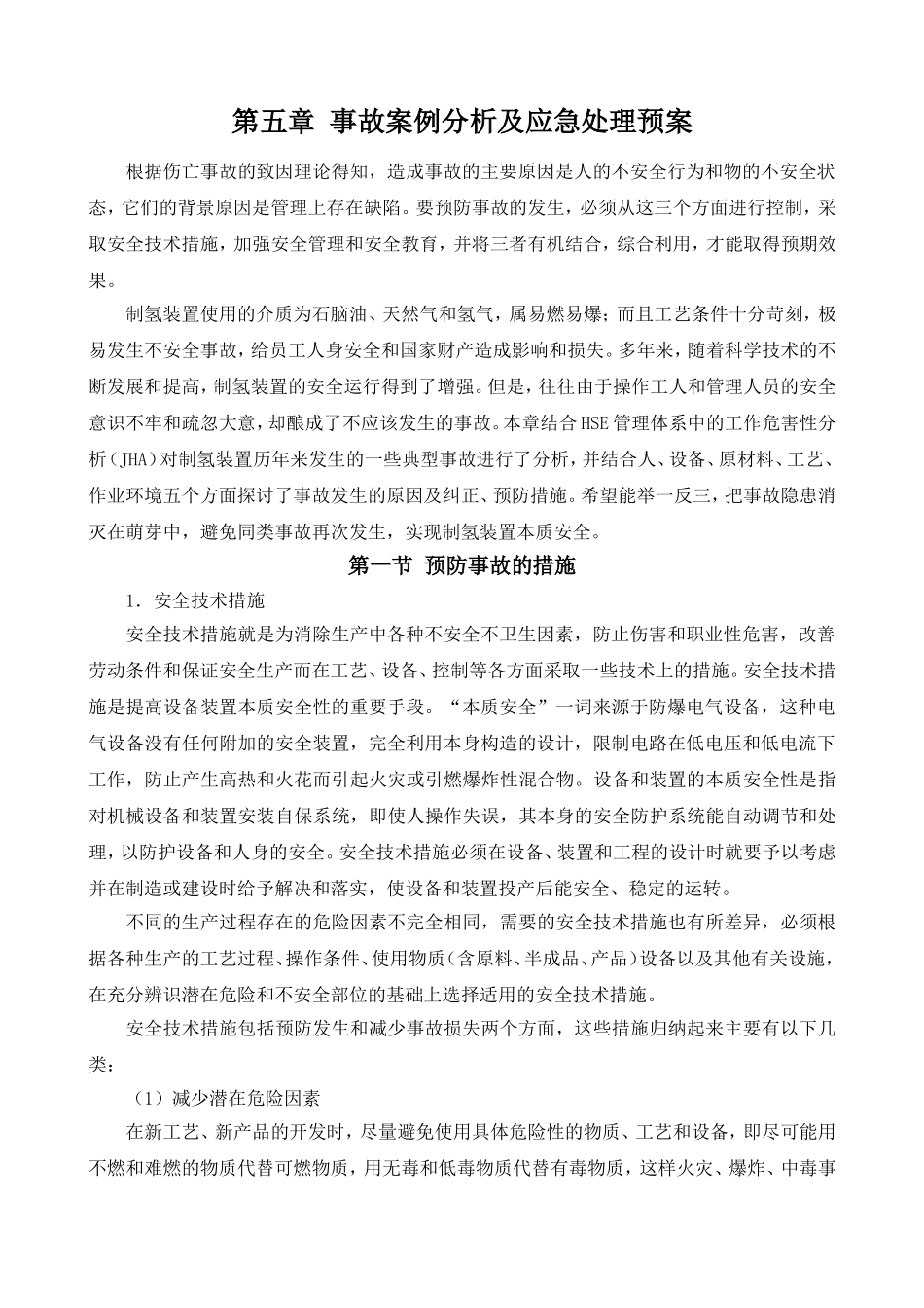 制氢常见事故案例_第1页