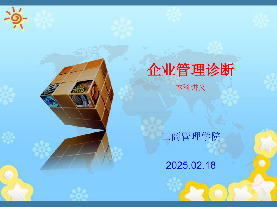 企业管理诊断 组织结构_第1页