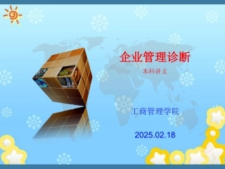 企业管理诊断 组织结构