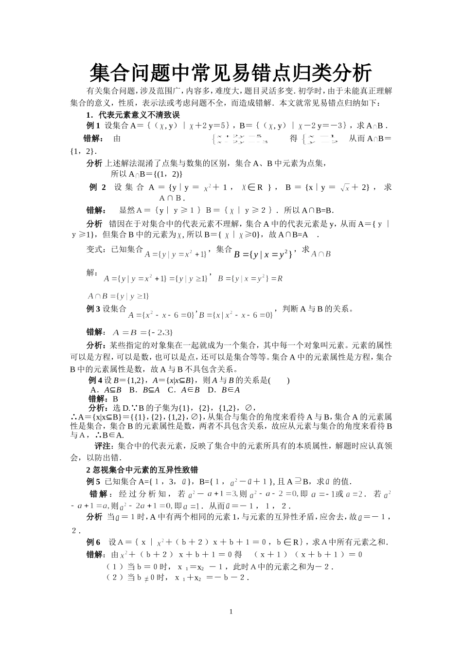 集合问题中常见易错点归类分析答案_第1页