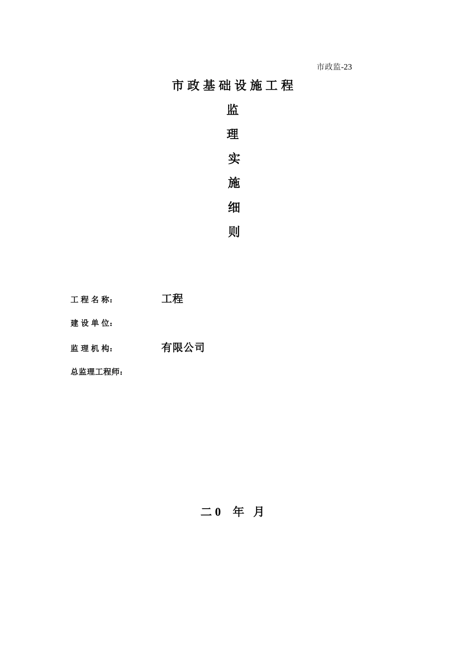 市政基础设施工程监理细则_第1页