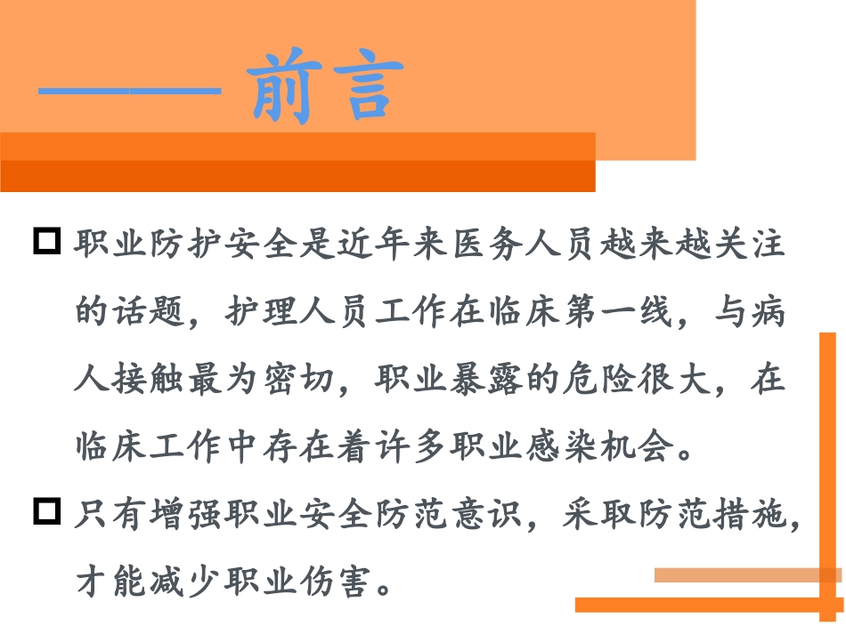 护士职业防护PPT_第2页