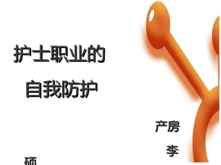护士职业防护PPT