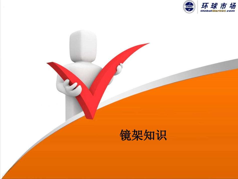 眼镜镜架知识汇总_第1页