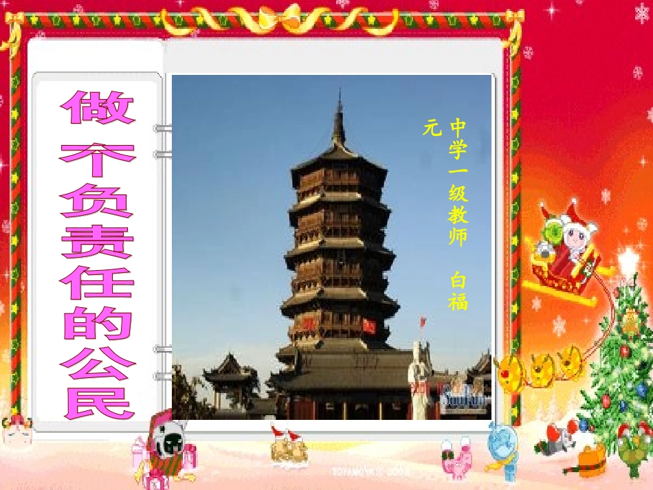二课3做一个负责任的公民_第1页