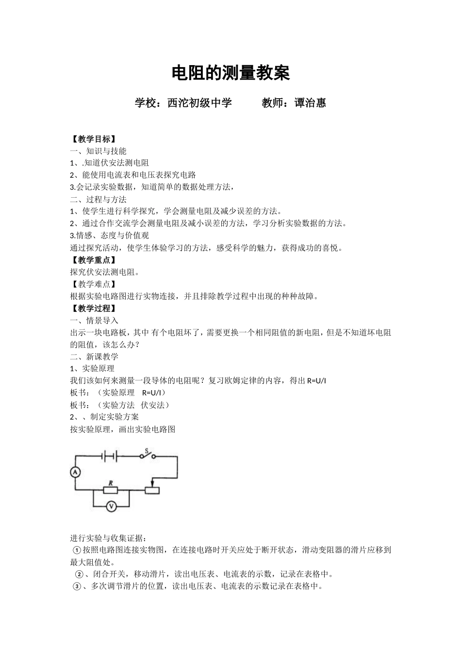 电阻的测量教案_第1页