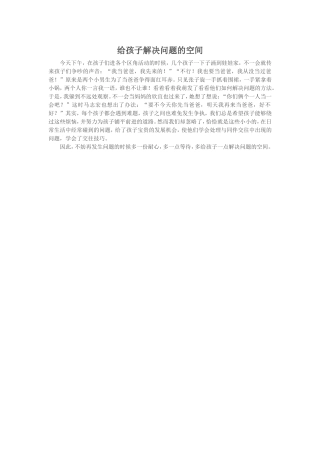 给孩子解决问题的空间 (2)
