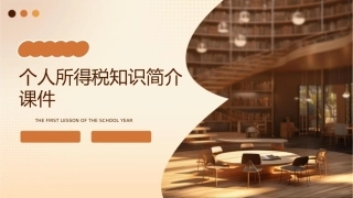 个人所得税知识简介课件1