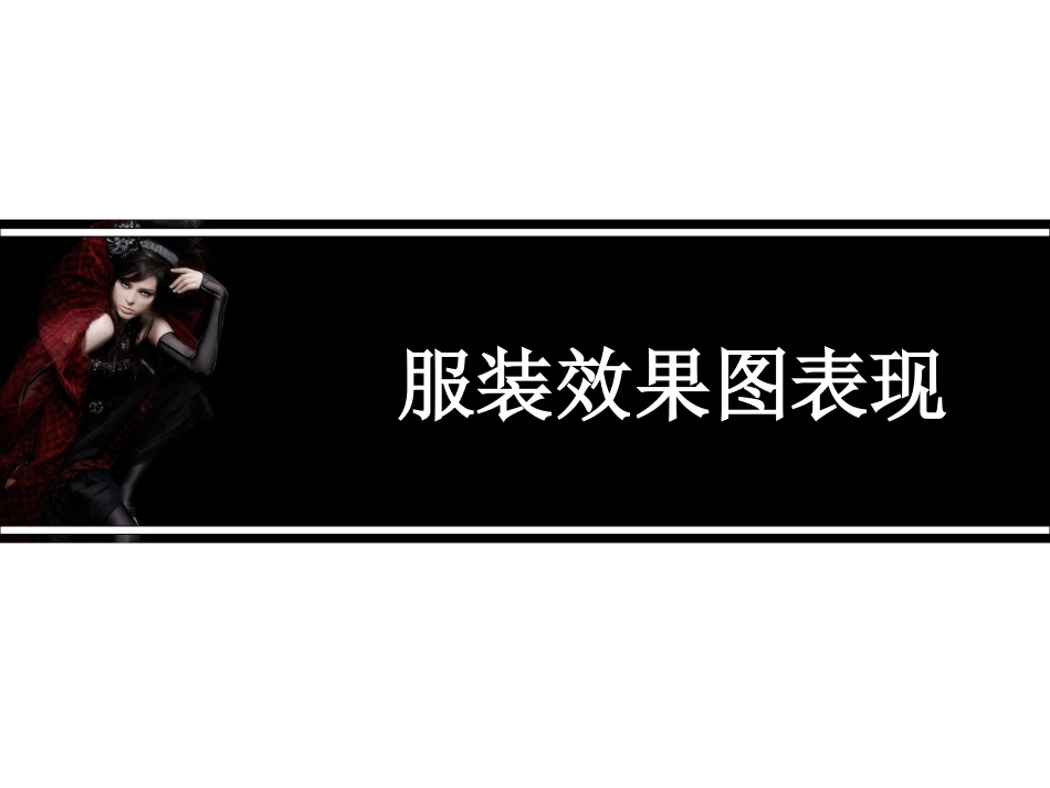 服装效果图表现_第1页