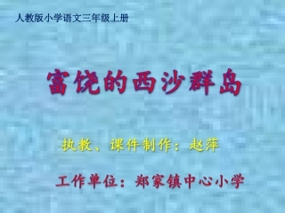 三年级语文富饶的西沙群岛