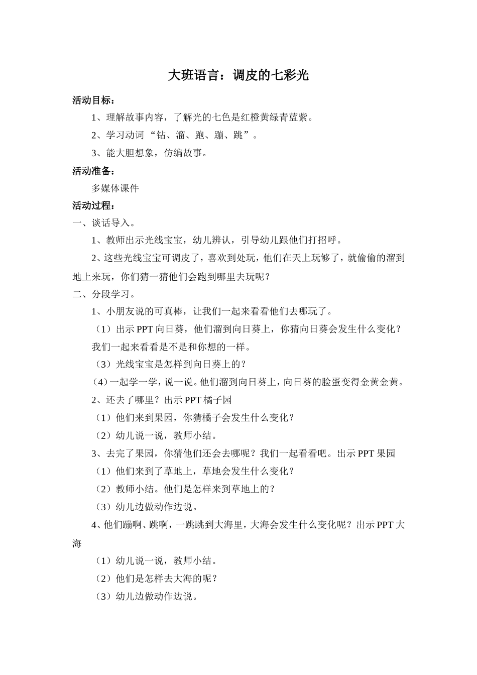 大班语言调皮的七彩光教案_第1页