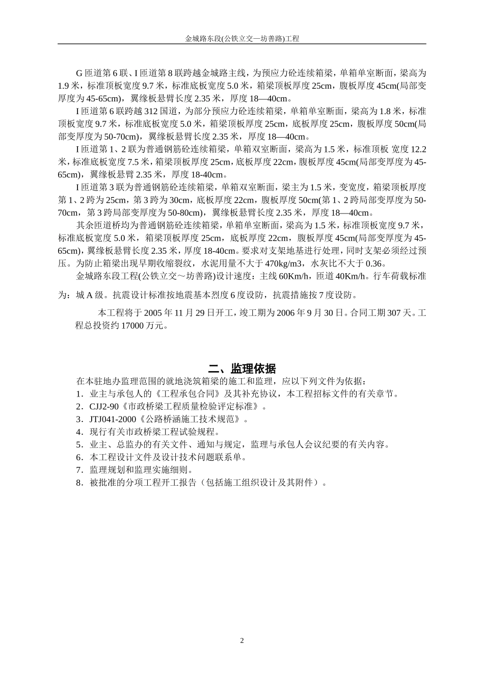满堂支架现浇砼连续箱梁监理细则_第2页