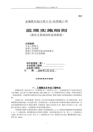 满堂支架现浇砼连续箱梁监理细则
