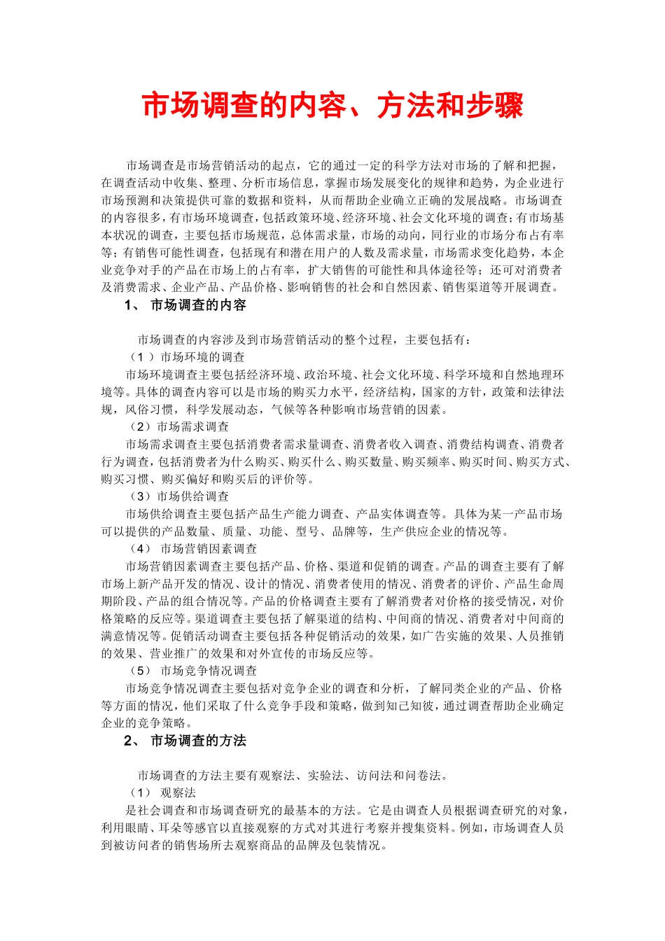 市场调查的内容_第1页