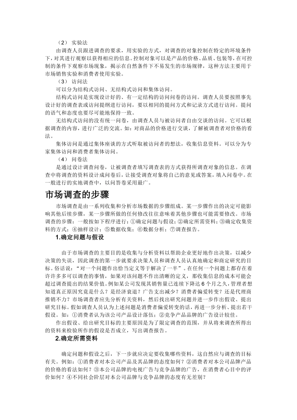 市场调查的内容_第2页