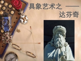 具象艺术之达芬奇PPTppt