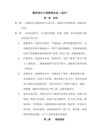 建设项目立项管理办法(试行)