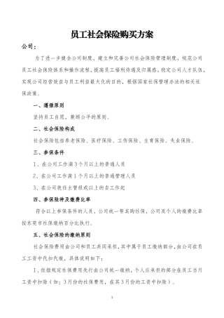 员工社保购买方案