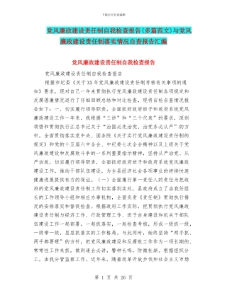 党风廉政建设责任制自我检查报告与党风廉政建设责任制落实情况自查报告汇编
