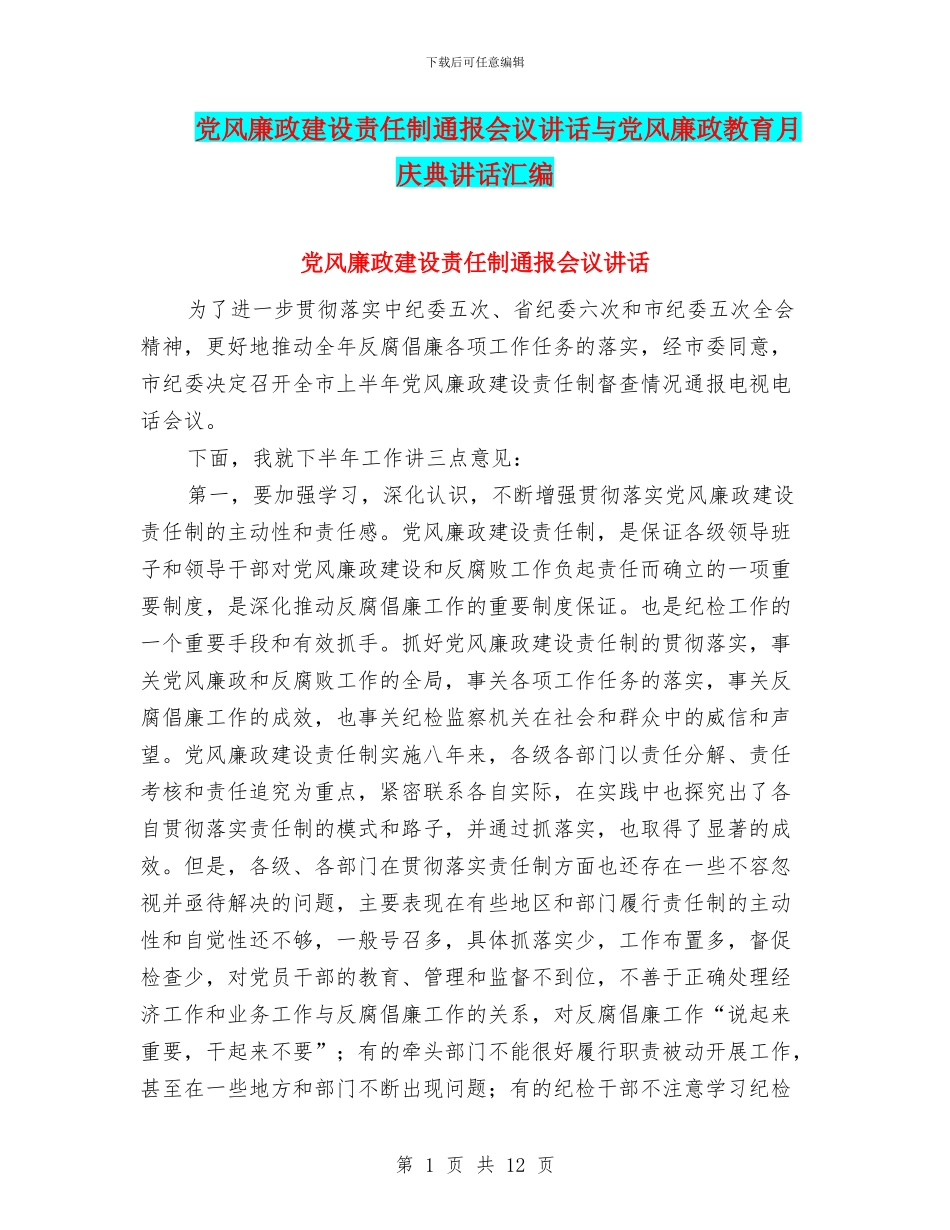 党风廉政建设责任制通报会议讲话与党风廉政教育月庆典讲话汇编_第1页