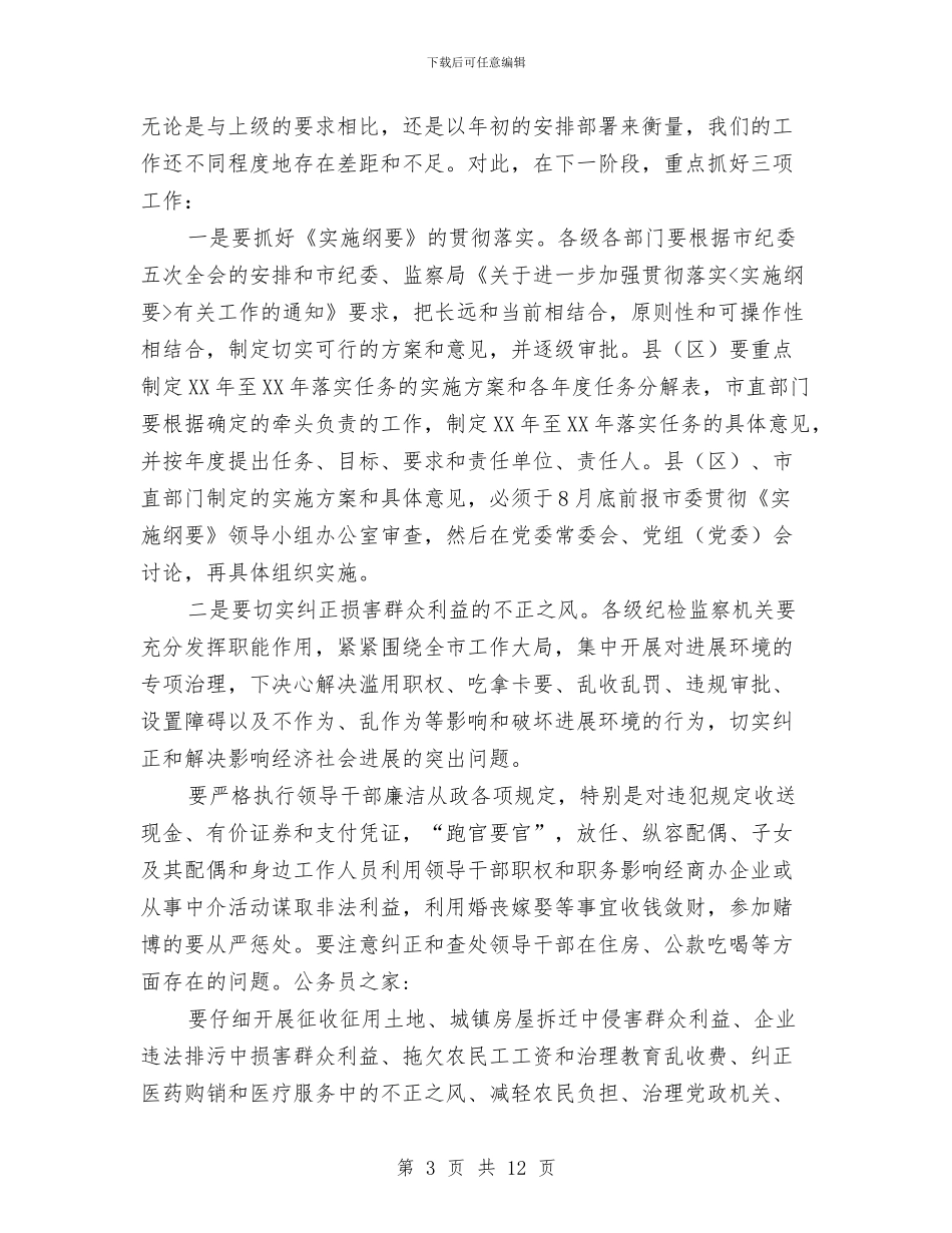 党风廉政建设责任制通报会议讲话与党风廉政教育月庆典讲话汇编_第3页