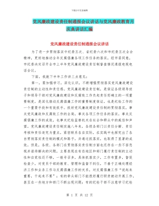 党风廉政建设责任制通报会议讲话与党风廉政教育月庆典讲话汇编