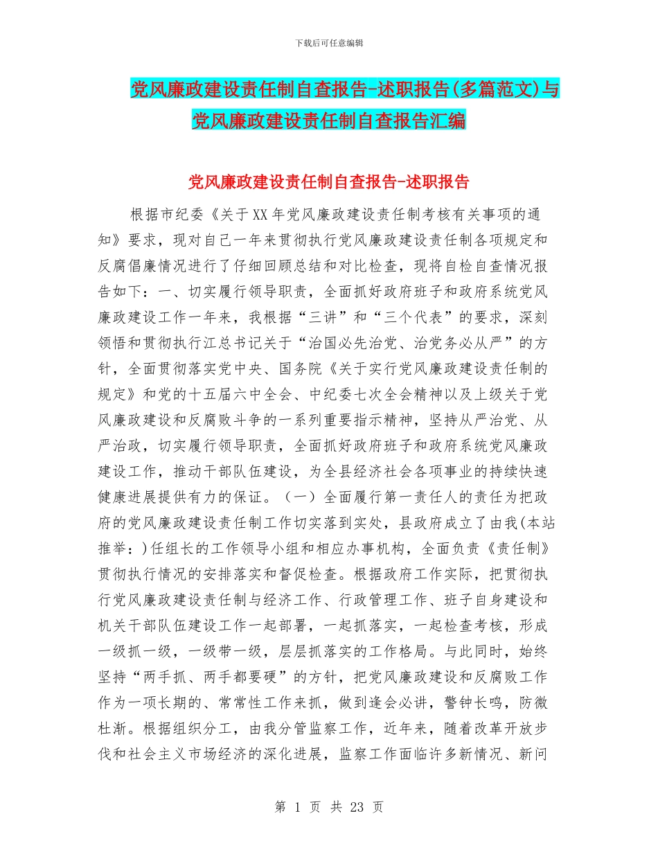 党风廉政建设责任制自查报告-述职报告与党风廉政建设责任制自查报告汇编_第1页