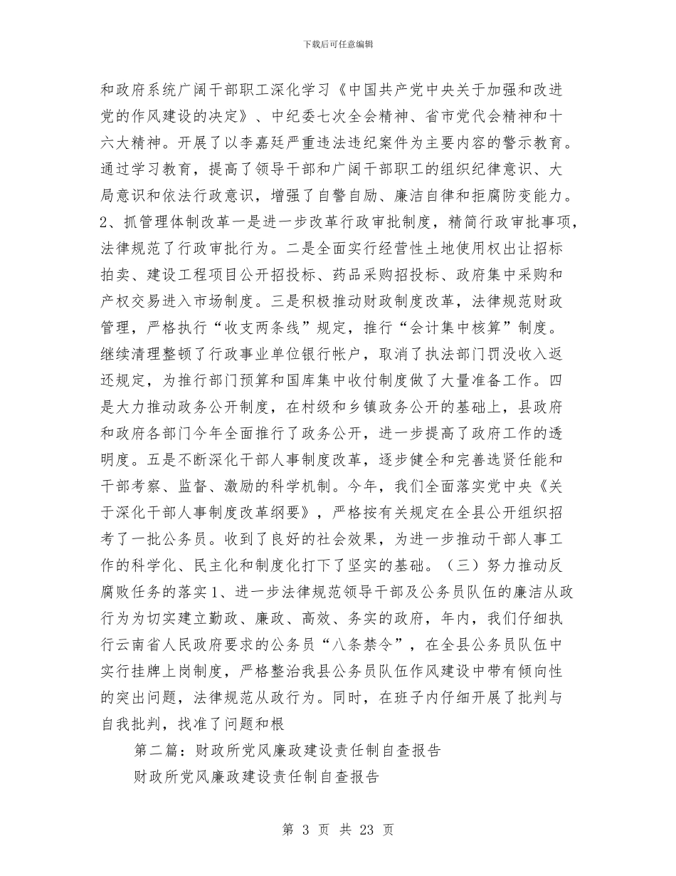 党风廉政建设责任制自查报告-述职报告与党风廉政建设责任制自查报告汇编_第3页