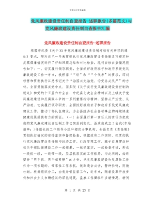 党风廉政建设责任制自查报告-述职报告与党风廉政建设责任制自查报告汇编