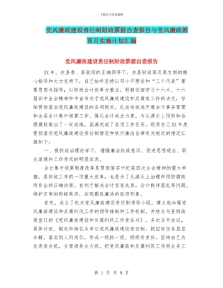党风廉政建设责任制财政票据自查报告与党风廉政教育月实施计划汇编