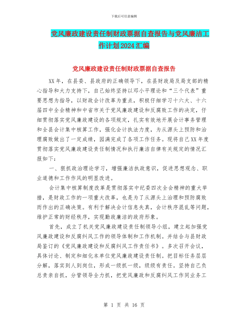 党风廉政建设责任制财政票据自查报告与党风廉洁工作计划2024汇编_第1页
