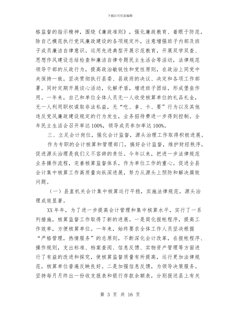 党风廉政建设责任制财政票据自查报告与党风廉洁工作计划2024汇编_第3页