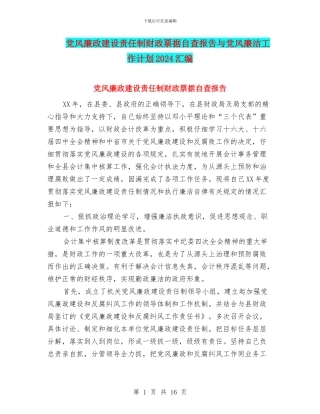 党风廉政建设责任制财政票据自查报告与党风廉洁工作计划2024汇编